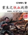 重生之铁血战将起点中文网